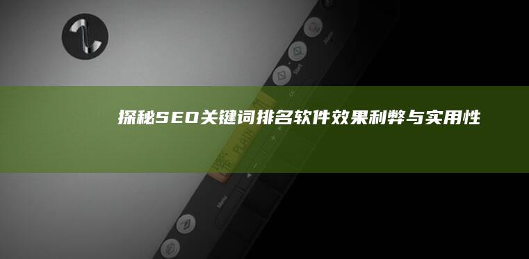 探秘SEO关键词排名软件：效果、利弊与实用性分析